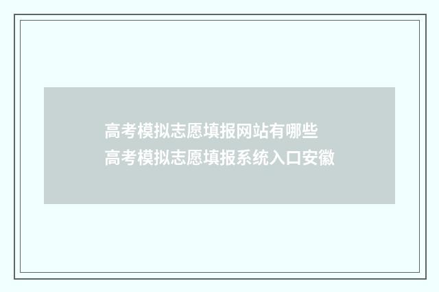 高考模拟志愿填报网站有哪些 高考模拟志愿填报系统入口安徽