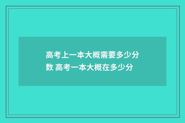 高考上一本大概需要多少分数 高考一本大概在多少分