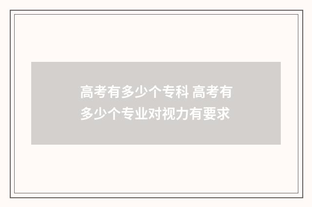 高考有多少个专科 高考有多少个专业对视力有要求