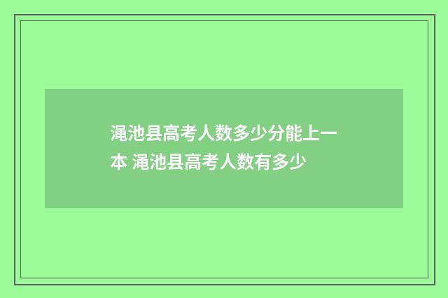 渑池县高考人数多少分能上一本 渑池县高考人数有多少