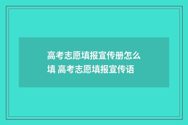 高考志愿填报宣传册怎么填 高考志愿填报宣传语