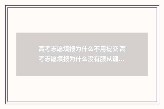 高考志愿填报为什么不用提交 高考志愿填报为什么没有服从调剂