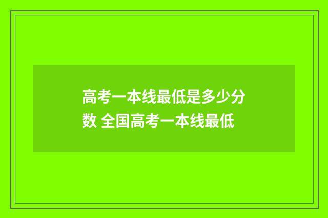 高考一本线最低是多少分数 全国高考一本线最低