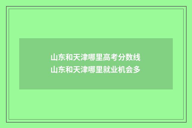 山东和天津哪里高考分数线 山东和天津哪里就业机会多