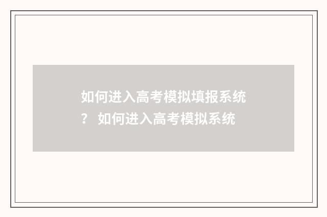 如何进入高考模拟填报系统？ 如何进入高考模拟系统