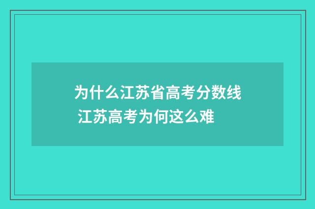 为什么江苏省高考分数线 江苏高考为何这么难