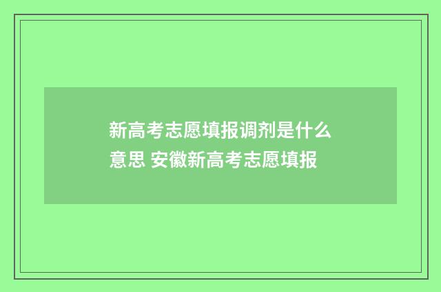 新高考志愿填报调剂是什么意思 安徽新高考志愿填报
