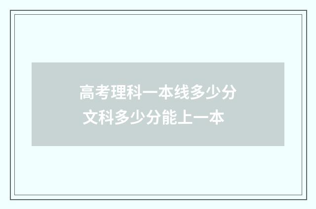 高考理科一本线多少分 文科多少分能上一本
