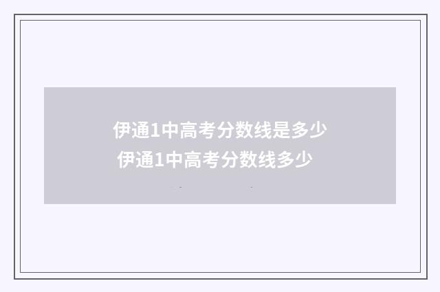 伊通1中高考分数线是多少 伊通1中高考分数线多少