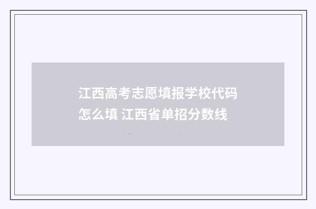 江西高考志愿填报学校代码怎么填 江西省单招分数线