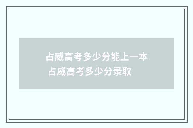 占威高考多少分能上一本 占威高考多少分录取