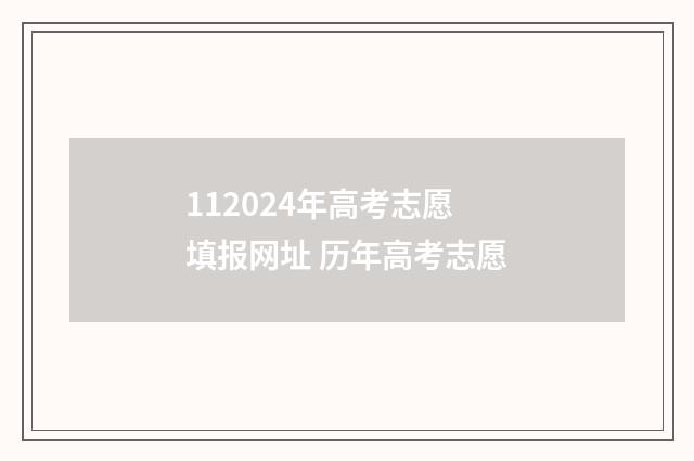 112024年高考志愿填报网址 历年高考志愿