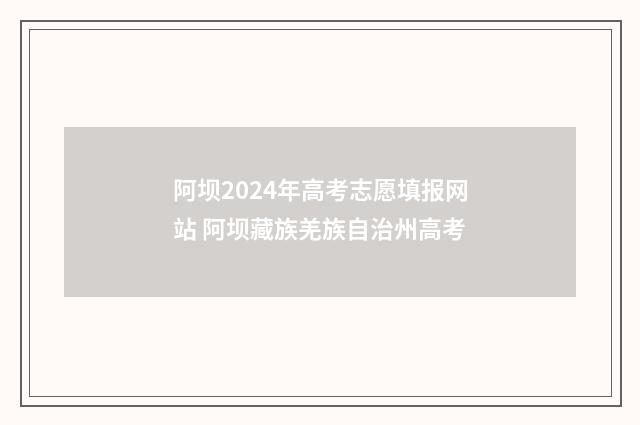 阿坝2024年高考志愿填报网站 阿坝藏族羌族自治州高考
