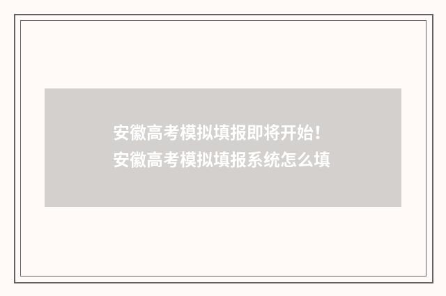 安徽高考模拟填报即将开始！ 安徽高考模拟填报系统怎么填