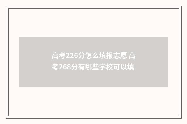 高考226分怎么填报志愿 高考268分有哪些学校可以填