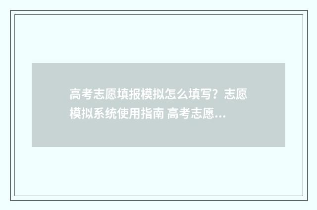 高考志愿填报模拟怎么填写？志愿模拟系统使用指南 高考志愿填报模板