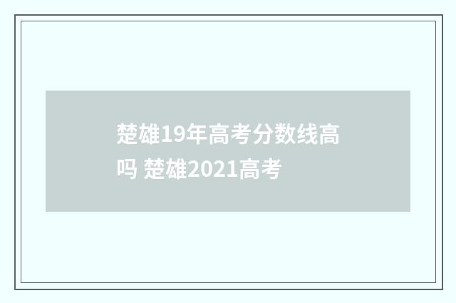 楚雄19年高考分数线高吗 楚雄2021高考