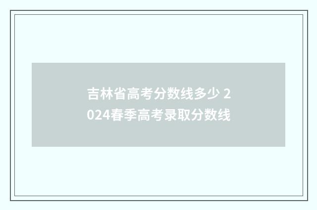 吉林省高考分数线多少 2024春季高考录取分数线