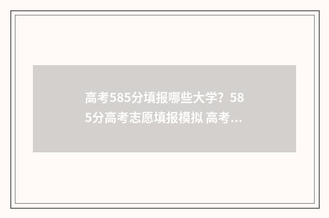 高考585分填报哪些大学？585分高考志愿填报模拟 高考585分算高吗