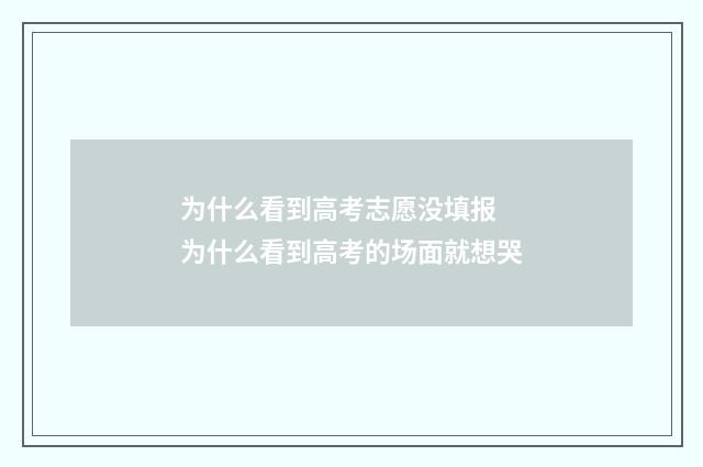 为什么看到高考志愿没填报 为什么看到高考的场面就想哭