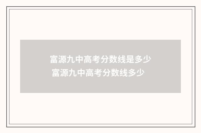 富源九中高考分数线是多少 富源九中高考分数线多少