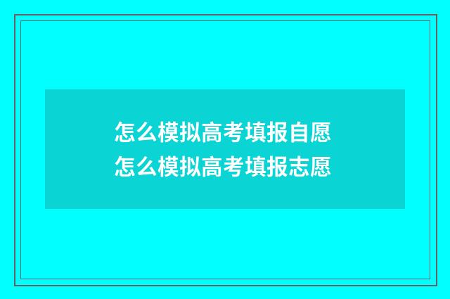 怎么模拟高考填报自愿 怎么模拟高考填报志愿