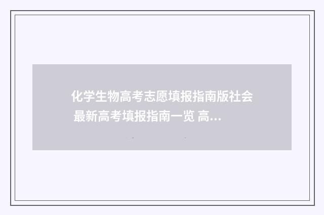 化学生物高考志愿填报指南版社会 最新高考填报指南一览 高考化学生物多少分