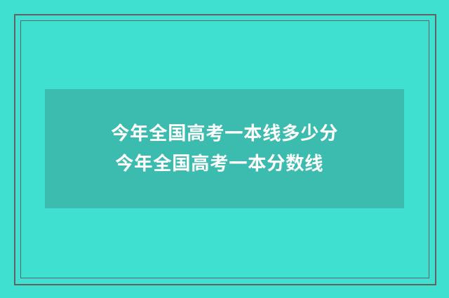 今年全国高考一本线多少分 今年全国高考一本分数线