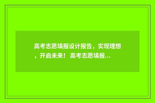 高考志愿填报设计报告，实现理想，开启未来！ 高考志愿填报设置密码格式