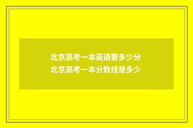 北京高考一本英语要多少分 北京高考一本分数线是多少