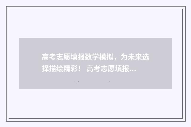 高考志愿填报数学模拟，为未来选择描绘精彩！ 高考志愿填报数字签名