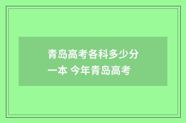 青岛高考各科多少分一本 今年青岛高考