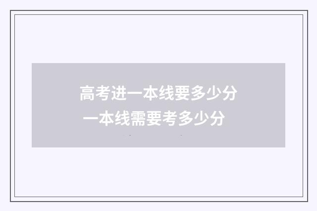 高考进一本线要多少分 一本线需要考多少分
