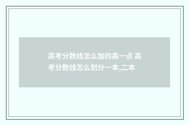 高考分数线怎么加的高一点 高考分数线怎么划分一本,二本