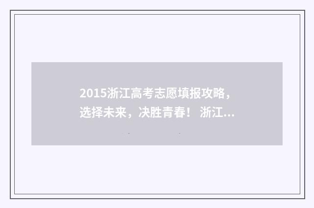 2015浙江高考志愿填报攻略，选择未来，决胜青春！ 浙江省2015年高考满分
