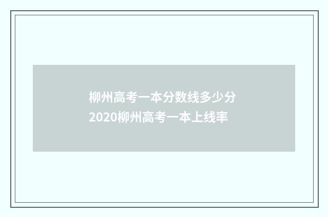 柳州高考一本分数线多少分 2020柳州高考一本上线率