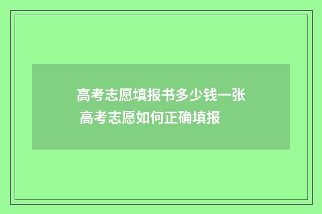 高考志愿填报书多少钱一张 高考志愿如何正确填报