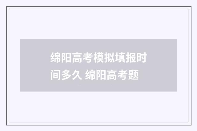 绵阳高考模拟填报时间多久 绵阳高考题