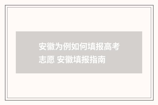 安徽为例如何填报高考志愿 安徽填报指南