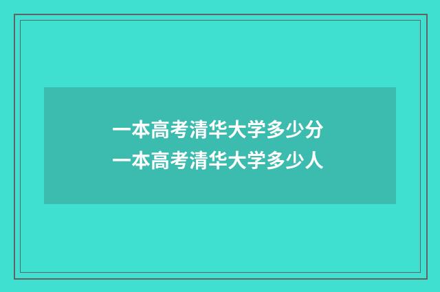 一本高考清华大学多少分 一本高考清华大学多少人