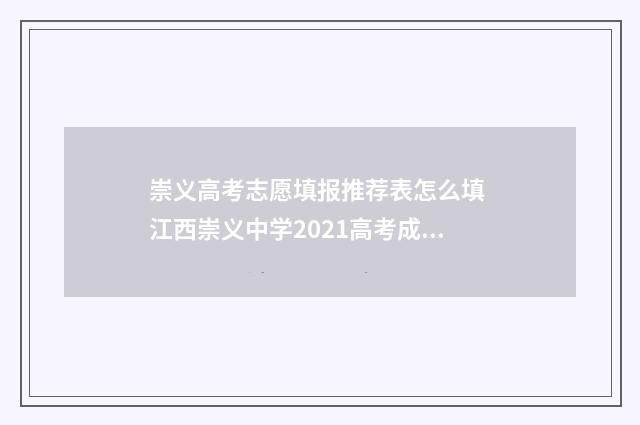 崇义高考志愿填报推荐表怎么填 江西崇义中学2021高考成绩