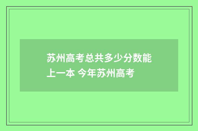 苏州高考总共多少分数能上一本 今年苏州高考