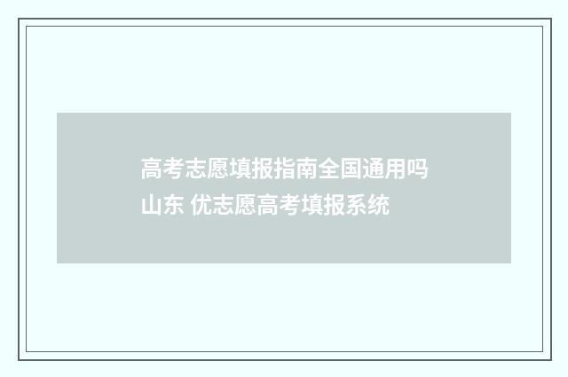 高考志愿填报指南全国通用吗山东 优志愿高考填报系统