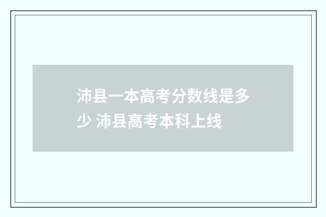沛县一本高考分数线是多少 沛县高考本科上线
