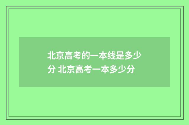 北京高考的一本线是多少分 北京高考一本多少分