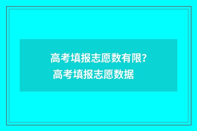高考填报志愿数有限？ 高考填报志愿数据