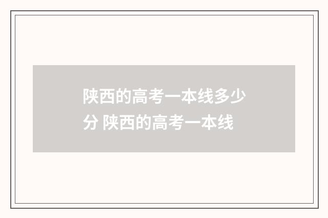 陕西的高考一本线多少分 陕西的高考一本线
