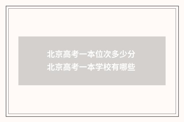 北京高考一本位次多少分 北京高考一本学校有哪些