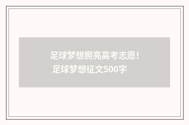 足球梦想照亮高考志愿！ 足球梦想征文500字
