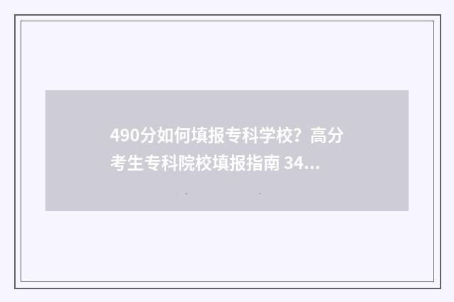490分如何填报专科学校？高分考生专科院校填报指南 340分的专业